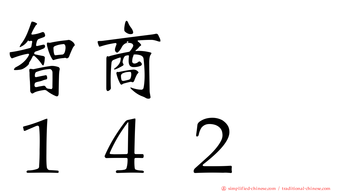 智商　　１４２
